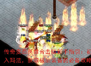 传奇变态英雄合击版新手指引:初入玛法,获取极品装备的必备攻略 传奇变态英雄合击版新手指引:初入玛法,获取极品装备的必备攻略