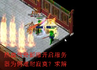 热血传奇新服开启服务器为何难耐寂寞?求解 热血传奇新服开启服务器为何难耐寂寞?求解