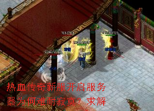 热血传奇新服开启服务器为何难耐寂寞?求解 热血传奇新服开启服务器为何难耐寂寞?求解