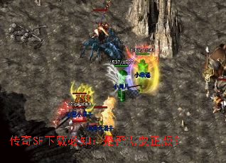 传奇SF下载必知:是否需要正版? 传奇SF下载必知:是否需要正版?