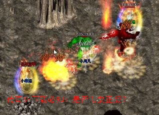 传奇SF下载必知:是否需要正版? 传奇SF下载必知:是否需要正版?