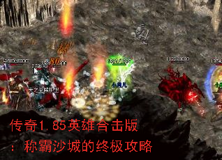 传奇1.85英雄合击版:称霸沙城的终极攻略 传奇1.85英雄合击版:称霸沙城的终极攻略