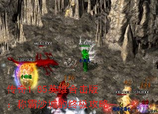 传奇1.85英雄合击版:称霸沙城的终极攻略 传奇1.85英雄合击版:称霸沙城的终极攻略