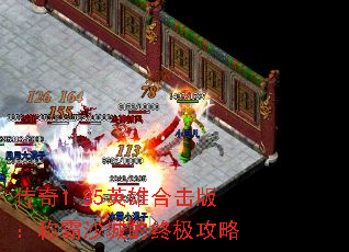 传奇1.85英雄合击版:称霸沙城的终极攻略 传奇1.85英雄合击版:称霸沙城的终极攻略