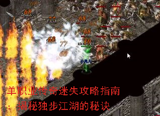 单职业传奇迷失攻略指南:揭秘独步江湖的秘诀 单职业传奇迷失攻略指南:揭秘独步江湖的秘诀