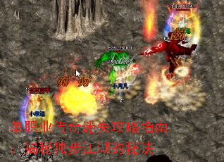 单职业传奇迷失攻略指南:揭秘独步江湖的秘诀 单职业传奇迷失攻略指南:揭秘独步江湖的秘诀