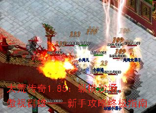 大荒传奇1.85:纵横沙场,傲视群雄——新手攻略终极指南 大荒传奇1.85:纵横沙场,傲视群雄——新手攻略终极指南