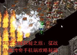 玛法大陆探秘之旅:征战热血传奇手机端攻略秘籍 玛法大陆探秘之旅:征战热血传奇手机端攻略秘籍