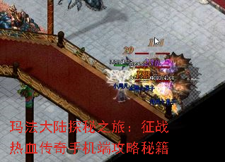 玛法大陆探秘之旅:征战热血传奇手机端攻略秘籍 玛法大陆探秘之旅:征战热血传奇手机端攻略秘籍