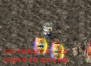 玛法大陆探秘之旅:征战热血传奇手机端攻略秘籍 玛法大陆探秘之旅:征战热血传奇手机端攻略秘籍