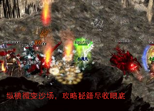 纵横微变沙场,攻略秘籍尽收眼底 纵横微变沙场,攻略秘籍尽收眼底