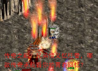 传奇之巅:兄弟情义忆往昔,哪款传奇承载着你的青春回忆? 传奇之巅:兄弟情义忆往昔,哪款传奇承载着你的青春回忆?