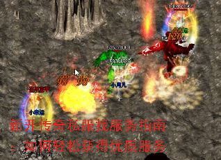 新开传奇私服找服务指南:如何轻松获得优质服务 新开传奇私服找服务指南:如何轻松获得优质服务