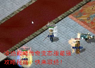 凌绝巅峰传奇变态服最强攻略秘籍:快来取经! 凌绝巅峰传奇变态服最强攻略秘籍:快来取经!