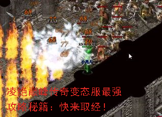 凌绝巅峰传奇变态服最强攻略秘籍:快来取经! 凌绝巅峰传奇变态服最强攻略秘籍:快来取经!