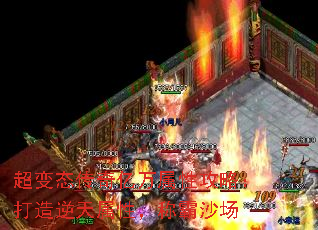 超变态传奇亿万属性攻略:打造逆天属性,称霸沙场 超变态传奇亿万属性攻略:打造逆天属性,称霸沙场