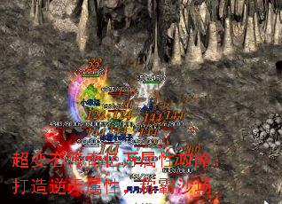 超变态传奇亿万属性攻略:打造逆天属性,称霸沙场 超变态传奇亿万属性攻略:打造逆天属性,称霸沙场