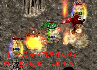 超变态传奇亿万属性攻略:打造逆天属性,称霸沙场 超变态传奇亿万属性攻略:打造逆天属性,称霸沙场