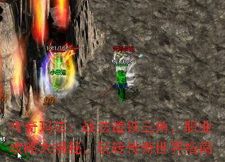 传奇玛法:战法道铁三角,职业攻略大揭秘,玩转传奇世界指南 传奇玛法:战法道铁三角,职业攻略大揭秘,玩转传奇世界指南