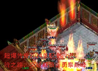 超爆传奇2024单职业:进阶之路,突破瓶颈,勇攀巅峰 超爆传奇2024单职业:进阶之路,突破瓶颈,勇攀巅峰