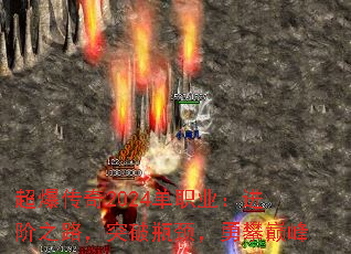 超爆传奇2024单职业:进阶之路,突破瓶颈,勇攀巅峰 超爆传奇2024单职业:进阶之路,突破瓶颈,勇攀巅峰