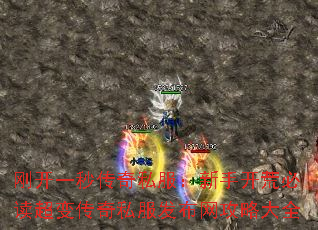 刚开一秒传奇私服:新手开荒必读超变传奇私服发布网攻略大全 刚开一秒传奇私服:新手开荒必读超变传奇私服发布网攻略大全