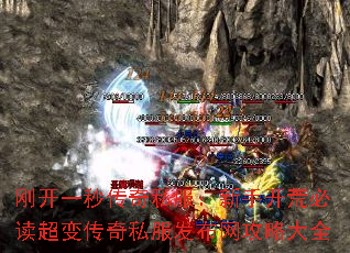 刚开一秒传奇私服:新手开荒必读超变传奇私服发布网攻略大全 刚开一秒传奇私服:新手开荒必读超变传奇私服发布网攻略大全