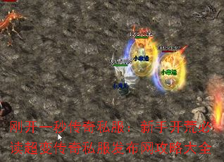 刚开一秒传奇私服:新手开荒必读超变传奇私服发布网攻略大全 刚开一秒传奇私服:新手开荒必读超变传奇私服发布网攻略大全