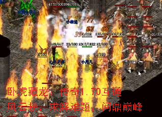 卧虎藏龙:传奇1.70互通风云榜,求解难题,问鼎巅峰 卧虎藏龙:传奇1.70互通风云榜,求解难题,问鼎巅峰