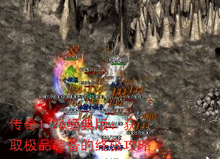 传奇1.76经典版:获取极品装备的终极攻略 传奇1.76经典版:获取极品装备的终极攻略