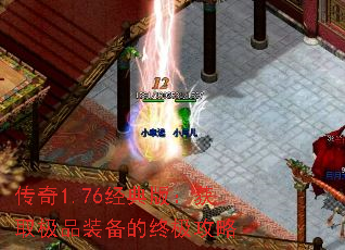 传奇1.76经典版:获取极品装备的终极攻略 传奇1.76经典版:获取极品装备的终极攻略