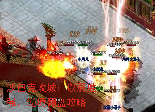 沙巴克攻城:以弱胜强,逆境翻盘攻略 沙巴克攻城:以弱胜强,逆境翻盘攻略