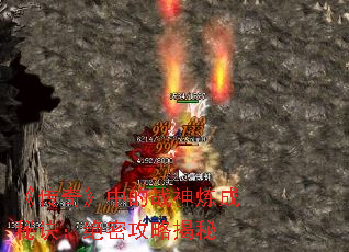 《传奇》中的战神炼成秘诀:绝密攻略揭秘 《传奇》中的战神炼成秘诀:绝密攻略揭秘