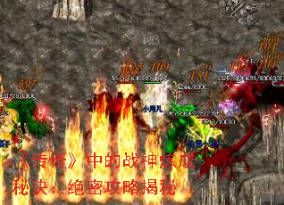 《传奇》中的战神炼成秘诀:绝密攻略揭秘 《传奇》中的战神炼成秘诀:绝密攻略揭秘