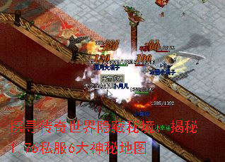 探寻传奇世界隐藏秘境:揭秘1.76私服6大神秘地图 探寻传奇世界隐藏秘境:揭秘1.76私服6大神秘地图