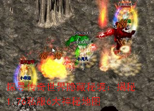 探寻传奇世界隐藏秘境:揭秘1.76私服6大神秘地图 探寻传奇世界隐藏秘境:揭秘1.76私服6大神秘地图