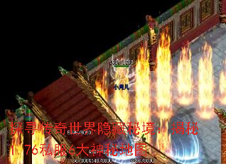 探寻传奇世界隐藏秘境:揭秘1.76私服6大神秘地图 探寻传奇世界隐藏秘境:揭秘1.76私服6大神秘地图