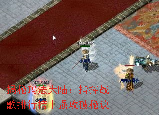 揭秘玛法大陆:指挥战歌排行榜十强攻破秘诀 揭秘玛法大陆:指挥战歌排行榜十强攻破秘诀