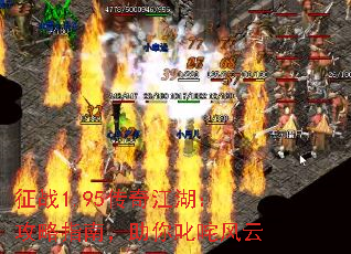 征战1.95传奇江湖:攻略指南,助你叱咤风云 征战1.95传奇江湖:攻略指南,助你叱咤风云