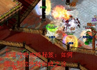 龙魂传奇攻略秘笈:如何踏上玛法大陆巅峰之途 龙魂传奇攻略秘笈:如何踏上玛法大陆巅峰之途