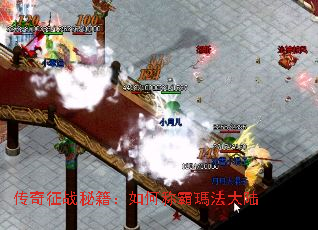 传奇征战秘籍:如何称霸瑪法大陆 传奇征战秘籍:如何称霸瑪法大陆