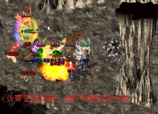 传奇征战秘籍:如何称霸瑪法大陆 传奇征战秘籍:如何称霸瑪法大陆