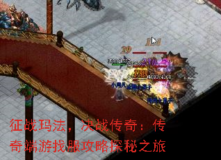 征战玛法,决战传奇:传奇端游找服攻略探秘之旅 征战玛法,决战传奇:传奇端游找服攻略探秘之旅