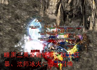 暗黑三英逐鹿传奇:战士狂暴、法师冰火、道士召唤 暗黑三英逐鹿传奇:战士狂暴、法师冰火、道士召唤