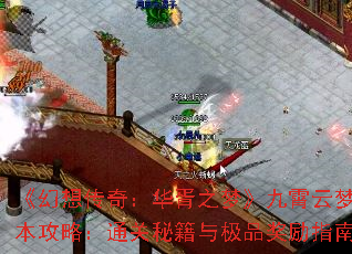 《幻想传奇:华胥之梦》九霄云梦副本攻略:通关秘籍与极品奖励指南 《幻想传奇:华胥之梦》九霄云梦副本攻略:通关秘籍与极品奖励指南