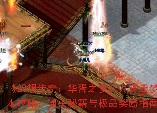 《幻想传奇:华胥之梦》九霄云梦副本攻略:通关秘籍与极品奖励指南 《幻想传奇:华胥之梦》九霄云梦副本攻略:通关秘籍与极品奖励指南