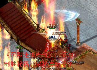 《沉默迷失传奇》:征询制胜秘籍,揭秘传奇征途 《沉默迷失传奇》:征询制胜秘籍,揭秘传奇征途