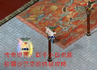 传奇世界:新手小白也能称霸沙巴克的终极攻略 传奇世界:新手小白也能称霸沙巴克的终极攻略