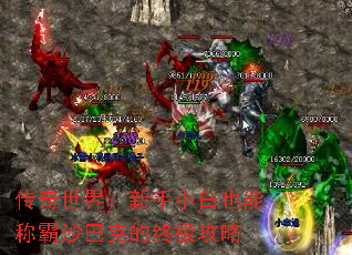 传奇世界:新手小白也能称霸沙巴克的终极攻略 传奇世界:新手小白也能称霸沙巴克的终极攻略