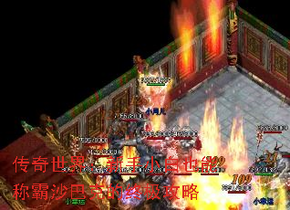 传奇世界:新手小白也能称霸沙巴克的终极攻略 传奇世界:新手小白也能称霸沙巴克的终极攻略